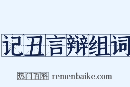记丑言辩组词是什么意思的图片